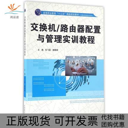 【正版书包邮】交换机路由器配置与管理实训教程孙飞显靳晓婷水利水电出版社