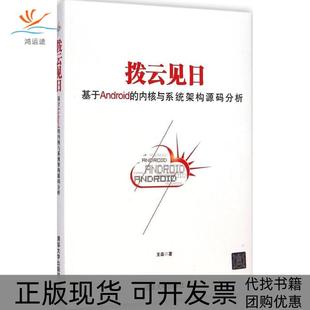 包郵 書 正版 社 內(nèi)核與系統(tǒng)架構(gòu)源碼 分析王森清華大學(xué)出版 撥云見日基于android