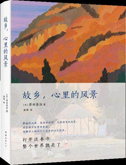 正版现货故乡心里的风景原田泰治著 金晖译 南海出版公司