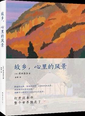 故乡心里的风景原田泰治著