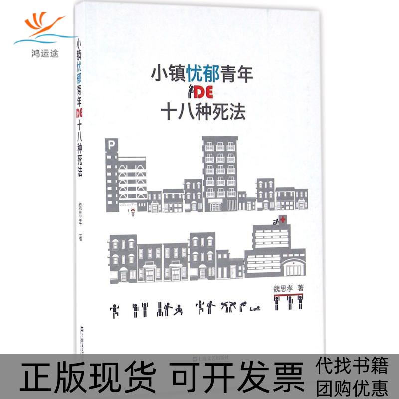 【正版书包邮】小镇忧郁青年的十八种死法魏思孝上海文艺出版社