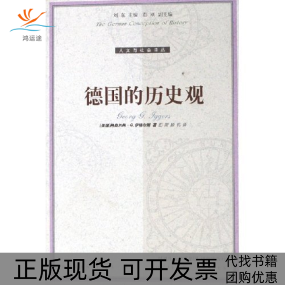 【正版书包邮】德国的历史观/人文与社会译丛(人文与社会译丛)(美)格奥尔格·G.伊格尔斯译林出版社