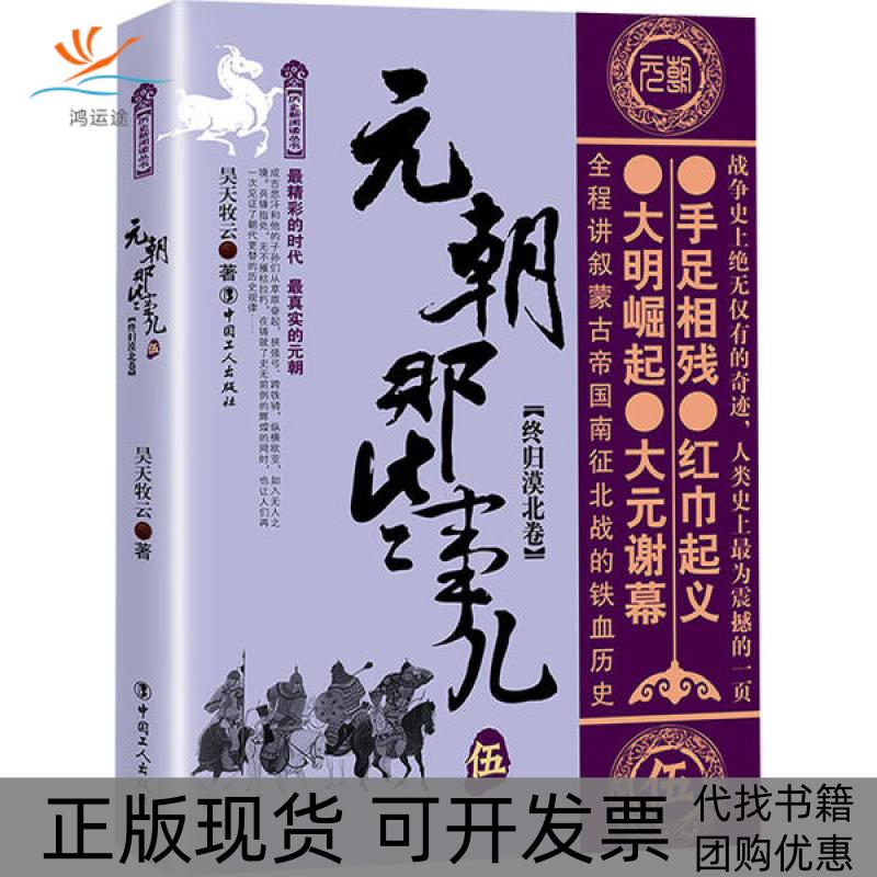 【正版书包邮】元朝那些事儿伍终归漠北卷昊天牧云中国工人出版社
