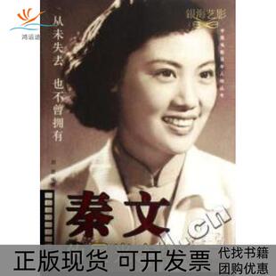 正版 包邮 书 社 秦文 星光点点从未失去也不曾拥有刘澍中国电影出版