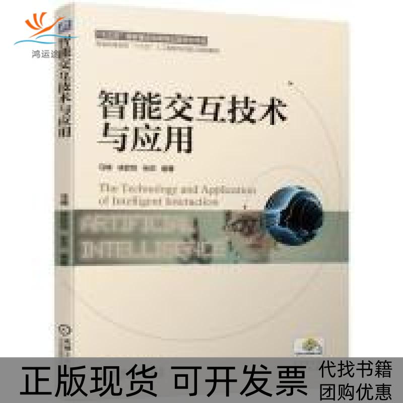 【正版书包邮】智能交互技术与应用马楠徐歆恺张欢机械工业出版社