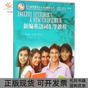 【正版书包邮】新编英语词汇学教程文旭总文旭中国人民大学出版社