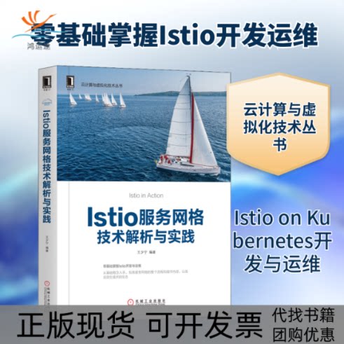 【正版书包邮】Istio服务网格技术解析与实践王夕宁机械工业出版社