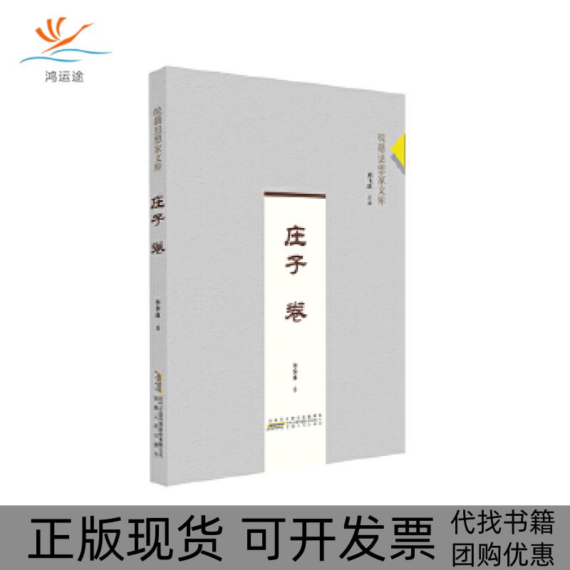 【正版书包邮】皖籍思想家文库庄子卷刘飞跃安徽人民出版社