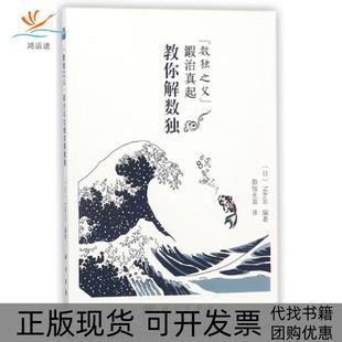 数独之父鍜治真起教你解数独Nikoli数独无双科学出版 新书 社 正版
