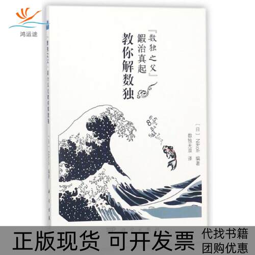 【正版新书】数独之父鍜治真起教你解数独Nikoli数独无双科学出版社