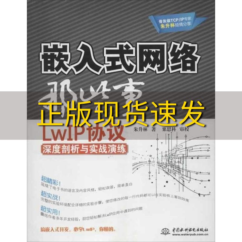【正版书包邮】嵌入式网络那些事LwIP协议深度剖析与实战演练朱升林水利水电出版社