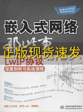 【正版书包邮】嵌入式网络那些事LwIP协议深度剖析与实战演练朱升林水利水电出版社