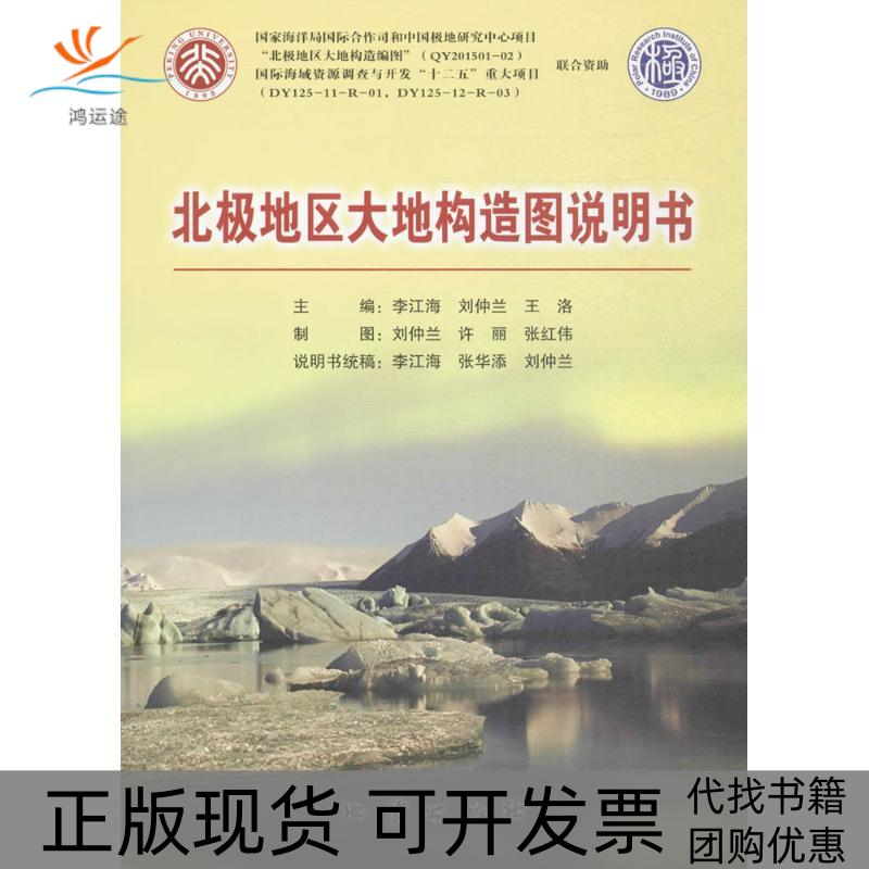 【正版书包邮】北极地区大地构造图说明书李江海等中国地质大学出版社
