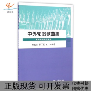 【正版书包邮】中外轮唱歌曲集缪裴言郭瑶王珏人民音乐出版社