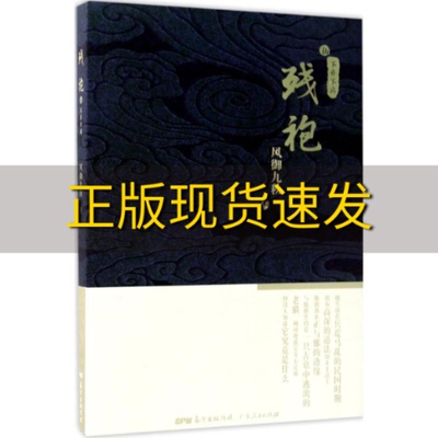 【正版书包邮】残袍5不弃不离风御九秋广东人民出版社