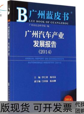 【正版书包邮】广州汽车产业发展报告20142014版李江涛杨再高社会科学文献出版社