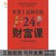 正版 24堂财富课罗伯特柯里尔王洋王燕梁莜芸华文出版 书 图文 社 包邮