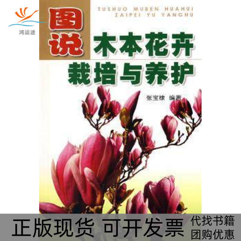 【正版书包邮】图说木本花卉栽培与养护张宝棣金盾出版社
