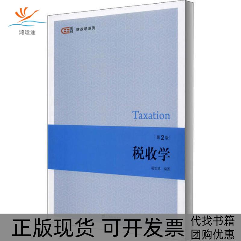 【正版书包邮】税收学胡怡建胡怡建上海财经大学出版社