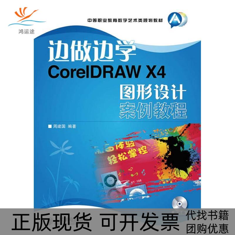 【正版书包邮】中等职业教育数字艺术类规划教材边做边学CorelDRAWX4图形设计案例教程周建国人民邮电出版社