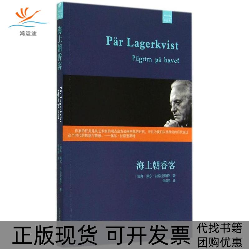 【正版书包邮】海上朝香客佩尔拉格奎斯特上海文艺出版社
