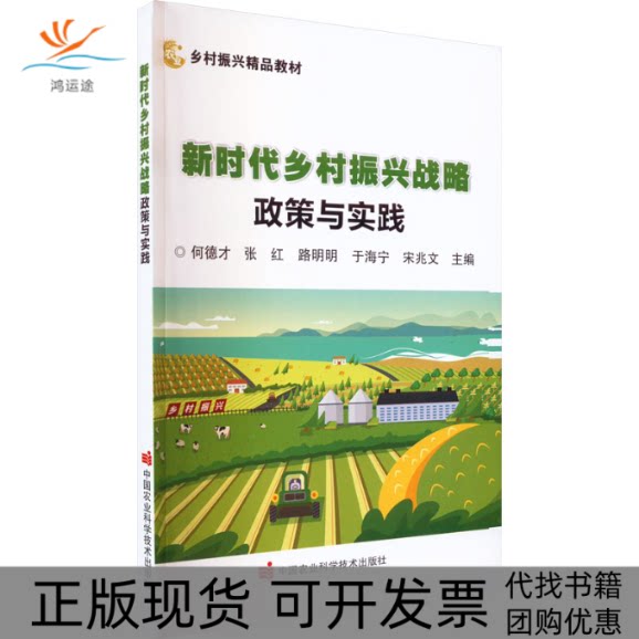 【正版书包邮】乡村振兴战略政策与实践宋兆文何德才张红路明明于海宁中国农业科学技术出版社有限公司 - 实物图