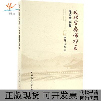 【正版书包邮】文化生态保护区理论与实践周建明刘畅中国建筑工业出版社
