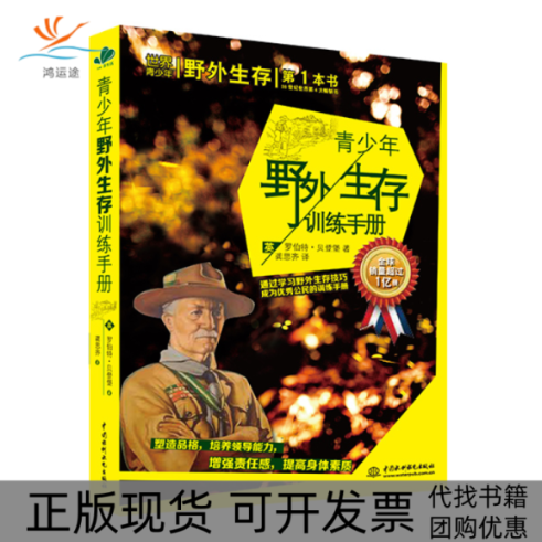 【正版书包邮】青少年野外生存训练手册通过野外生存技巧成为很好公民的训练手册罗伯特贝登堡龚思齐水利水电出版社