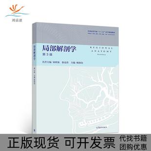 【正版书包邮】局部解剖学第3版欧阳钧高教