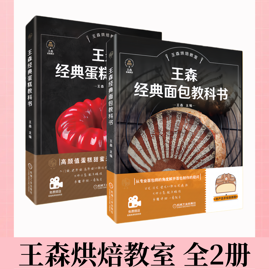【王森烘焙教室 全2册】王森经典蛋糕教科书+王森经典面包教科书 制作教程书籍 饼干泡芙马卡龙 日式法式德式配方大全