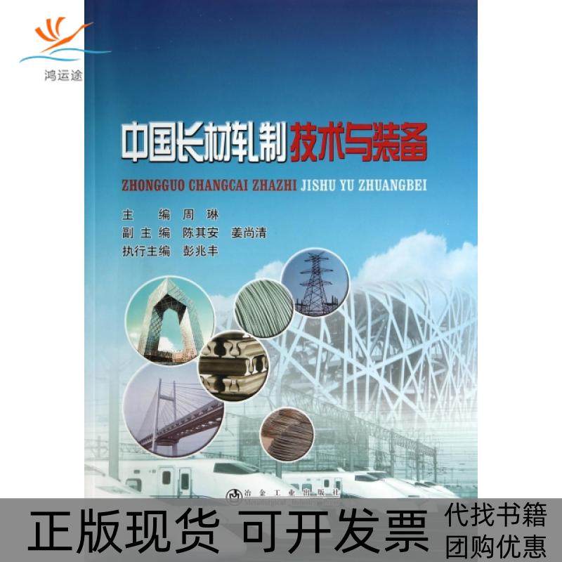 【正版书包邮】中国长材轧制技术与装备周琳陈其安姜尚清冶金工业出版社