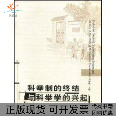 【正版书包邮】科举制的终结与科举学的兴起刘海峰张亚群华中师范大学出版社