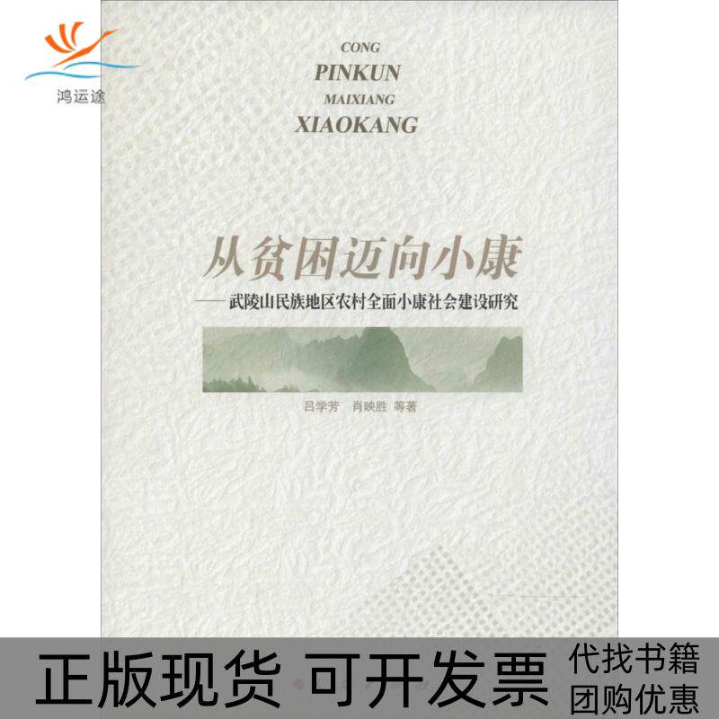 【正版书包邮】从贫困迈向小康武陵山民族地区农村全面小康社会建设研究吕学芳肖映胜人民出版社图片