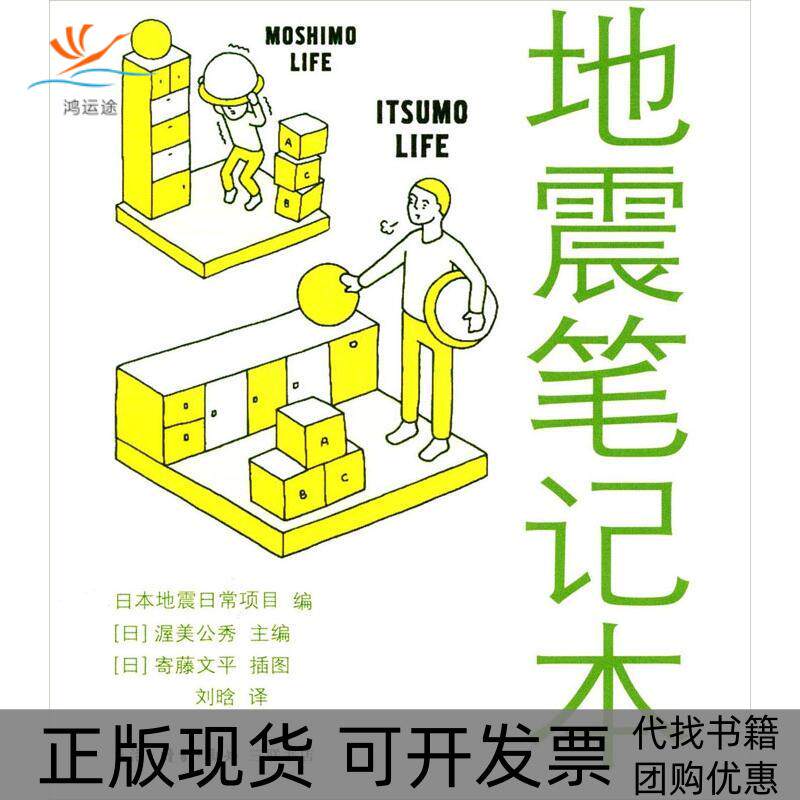 【正版书包邮】地震本渥美公秀寄滕文平生活读书新知三联书店