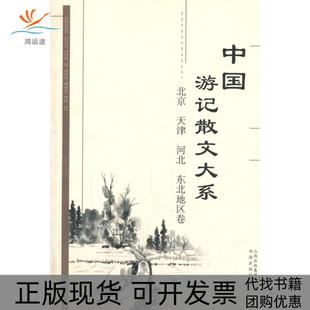 中国游记散文大系张成德书海出版 包邮 书 社 正版