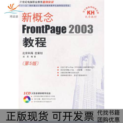 【正版书包邮】新概念FrontPage2003教程第5版成昊吉林人民出版社