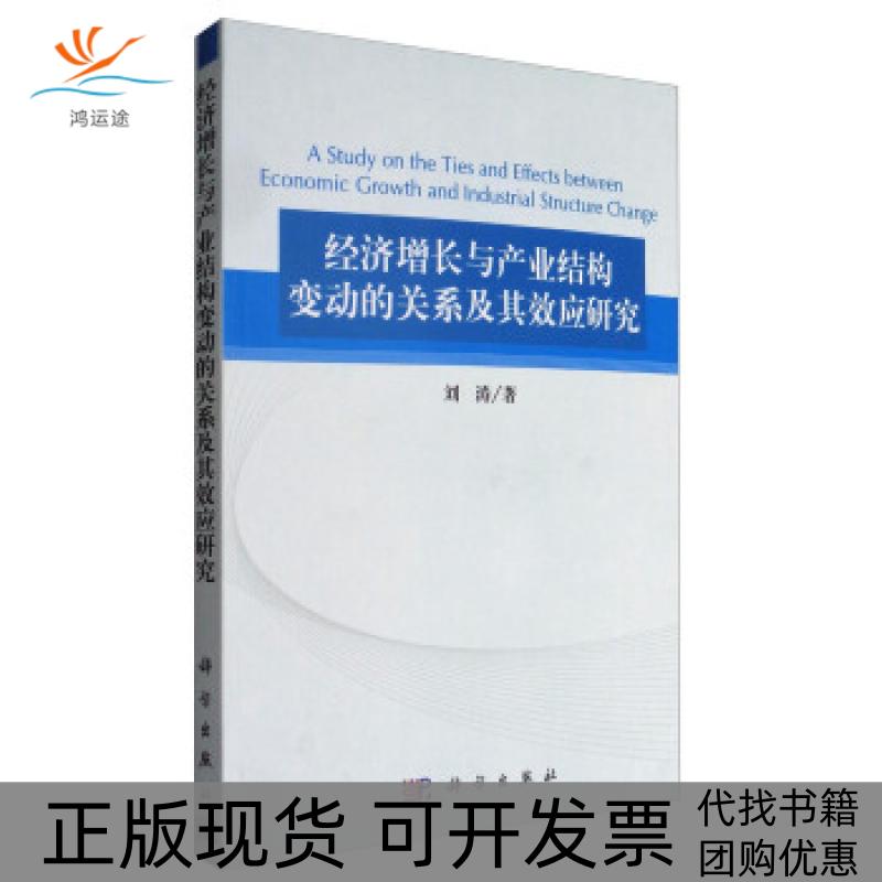 【正版新书】经济增长与产业结构变动的关系及其效应研究刘涛科学出版社