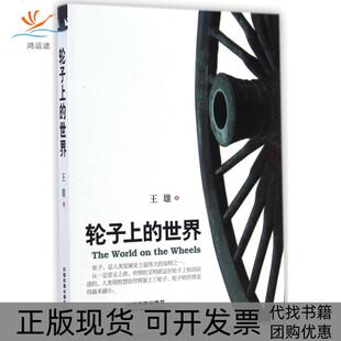 【正版书包邮】轮子上的世界王雄中国铁道