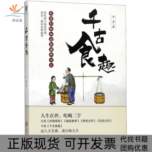 【正版书包邮】千古食趣君淮江西人民出版社