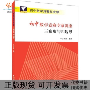 【正版书包邮】初中数学竞赛专家讲座(三角形与四边形)/初中数学竞赛红皮书丁保荣浙江大学出版社