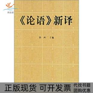 【正版书包邮】论语新译金池人民日报出版社