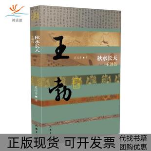【正版书包邮】秋水长天王勃传平聂还贵作家
