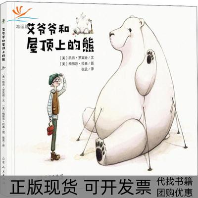 【正版书包邮】艾爷爷和屋顶上的熊凯西罗宾逊山东人民出版社