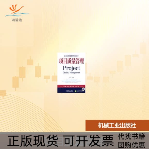【正版书包邮】项目质量管理王祖和机械工业出版社