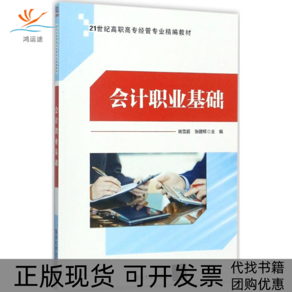 【正版书包邮】会计职业基础姚雪超清华大学出版社