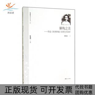【正版书包邮】解构之美鲁迅故事新编思想艺术探析鲁迅研究新前沿丛书胡永良陈漱渝漓江