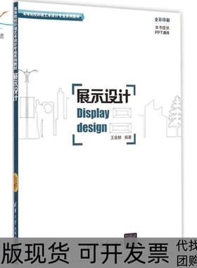 【正版书包邮】展示设计王金麟清华大学出版社