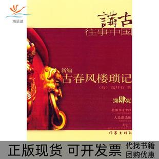 【正版书包邮】新编古春风楼琐记第4集高拜石著作家出版社