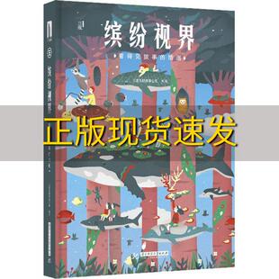 【正版书包邮】缤纷视界看得见故事的插画三度出版有限公司华中科技大学出版社