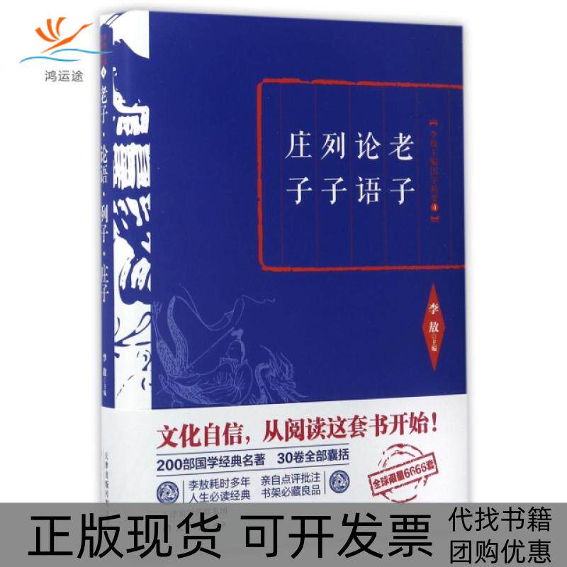 【正版书包邮】老子论语列子庄子精主编国学精要天津古籍出版社